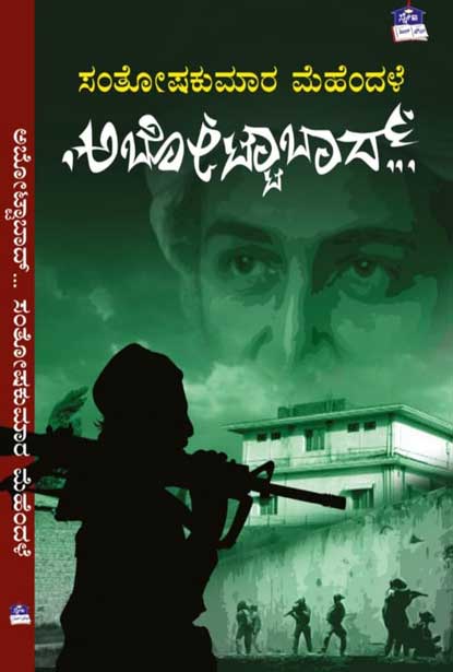 ಅಬೋಟ್ಟಾಬಾದ್ : ಕಾದಂಬರಿ|Abottabad